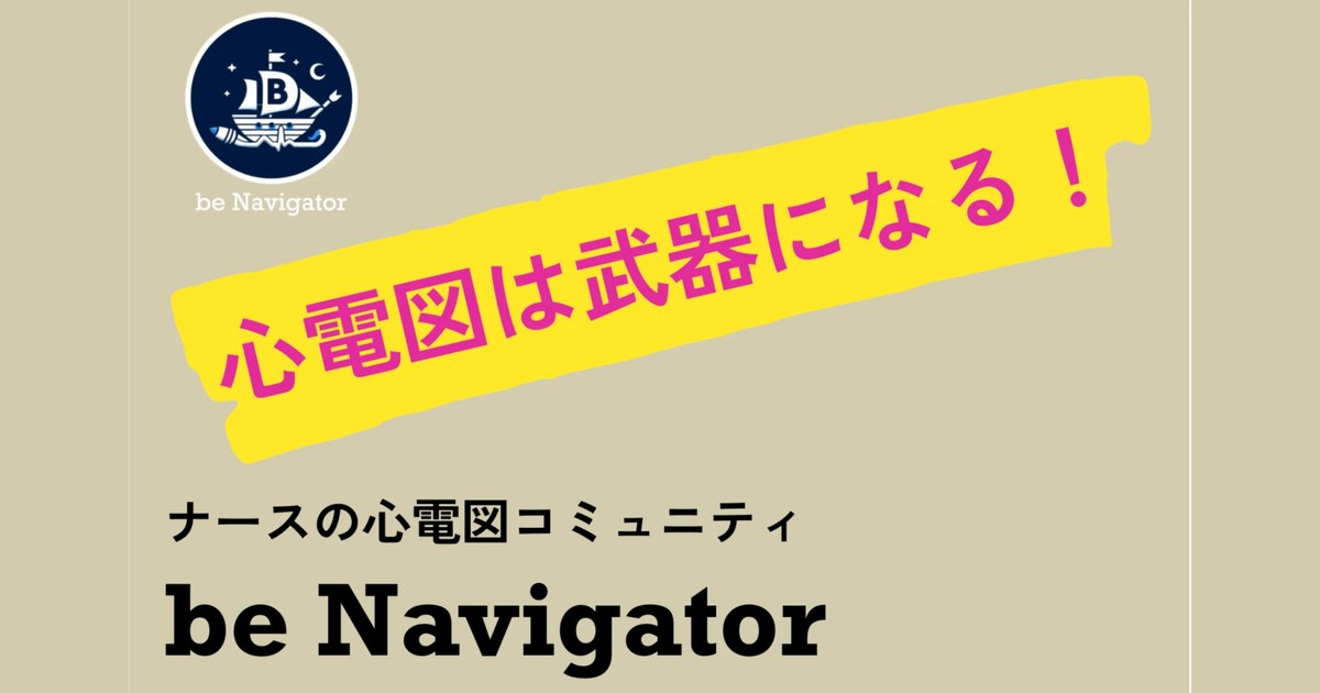 心電図は武器になる！ be Navigator